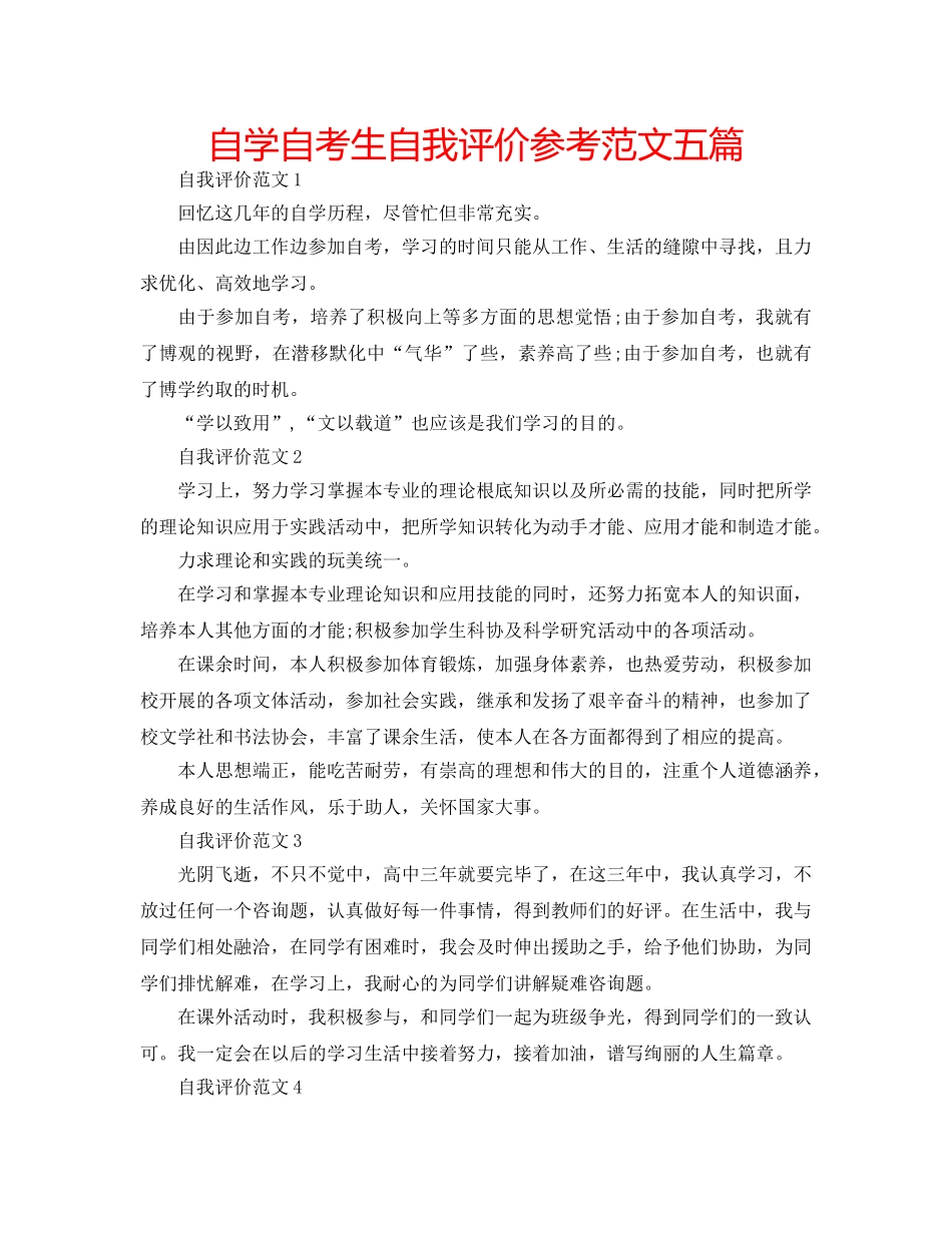 自学自考生自我评价参考范文五篇 _第1页