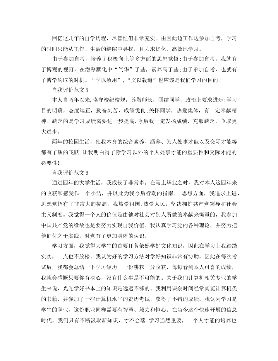 自学自考生自我评价参考范文五篇 _第2页
