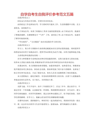 自学自考生自我评价参考范文五篇 