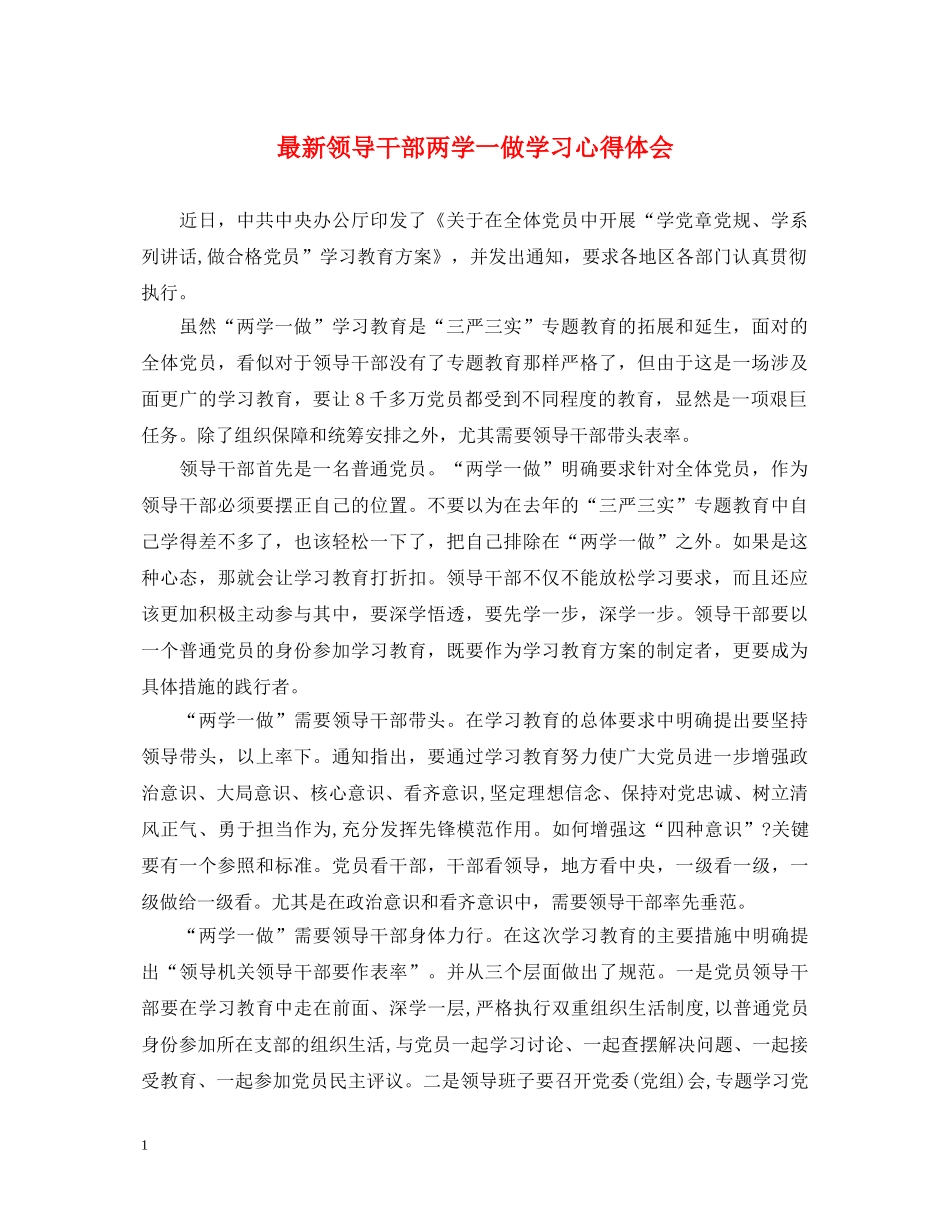 最新领导干部两学一做学习心得体会 _第1页