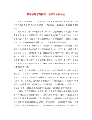 最新领导干部两学一做学习心得体会 