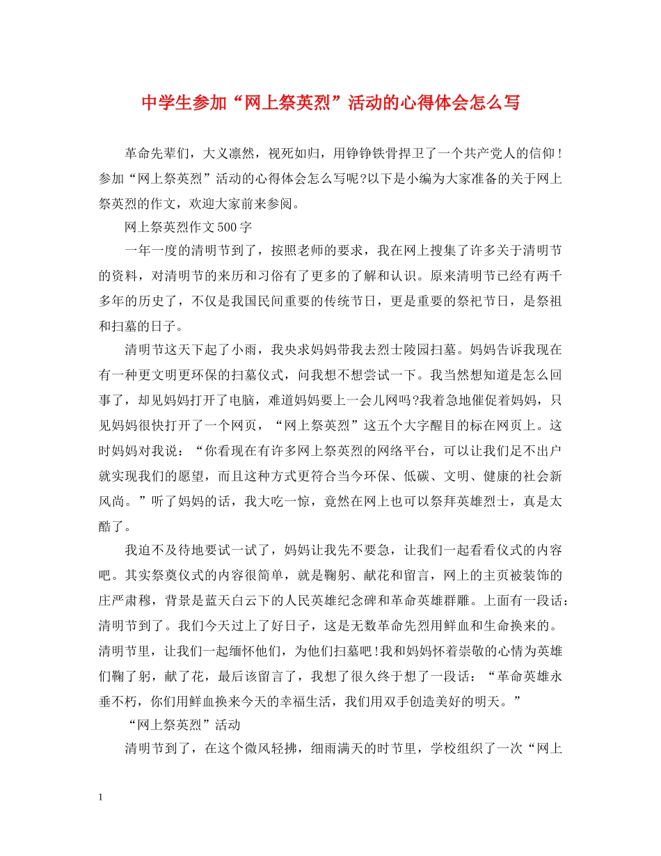 中学生参加“网上祭英烈”活动的心得体会怎么写 _第1页