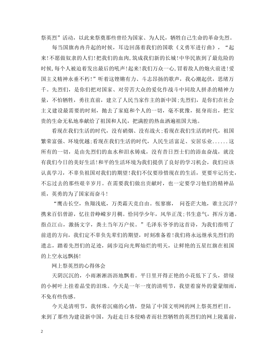 中学生参加“网上祭英烈”活动的心得体会怎么写 _第2页