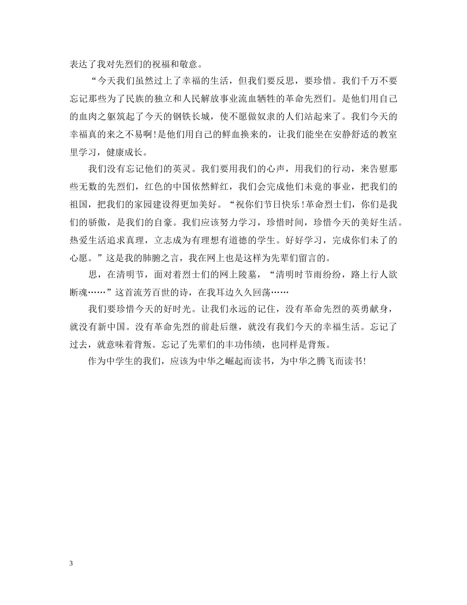 中学生参加“网上祭英烈”活动的心得体会怎么写 _第3页