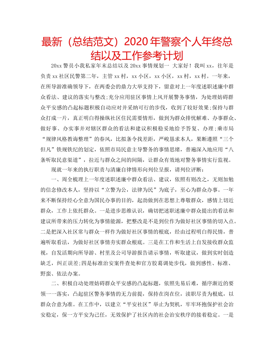最新（总结范文）2024年警察个人年终总结以及工作参考计划 _第1页