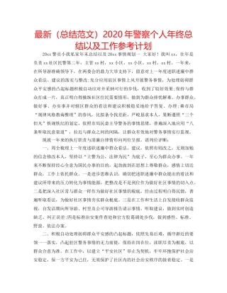 最新（总结范文）2024年警察个人年终总结以及工作参考计划 