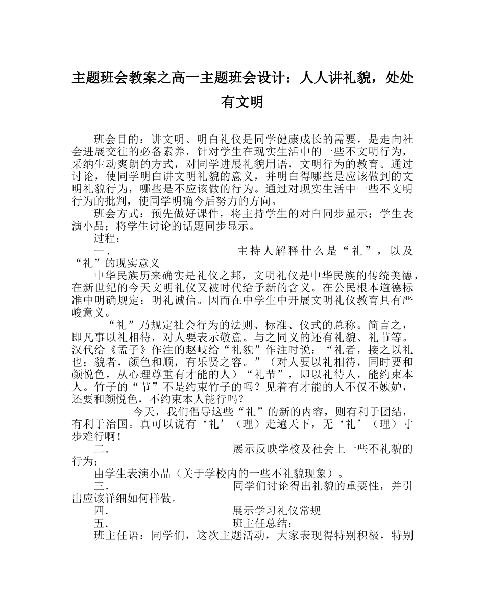 主题班会教案高一主题班会设计：人人讲礼貌，处处有文明 _第1页