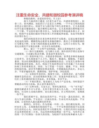 注重生命安全，共建和谐校园参考演讲稿 