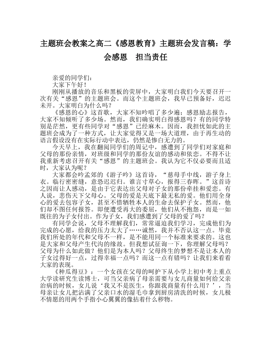 主题班会教案高二《感恩教育》主题班会发言稿：学会感恩  担当责任 _第1页