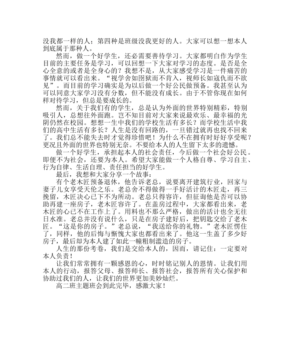主题班会教案高二《感恩教育》主题班会发言稿：学会感恩  担当责任 _第3页