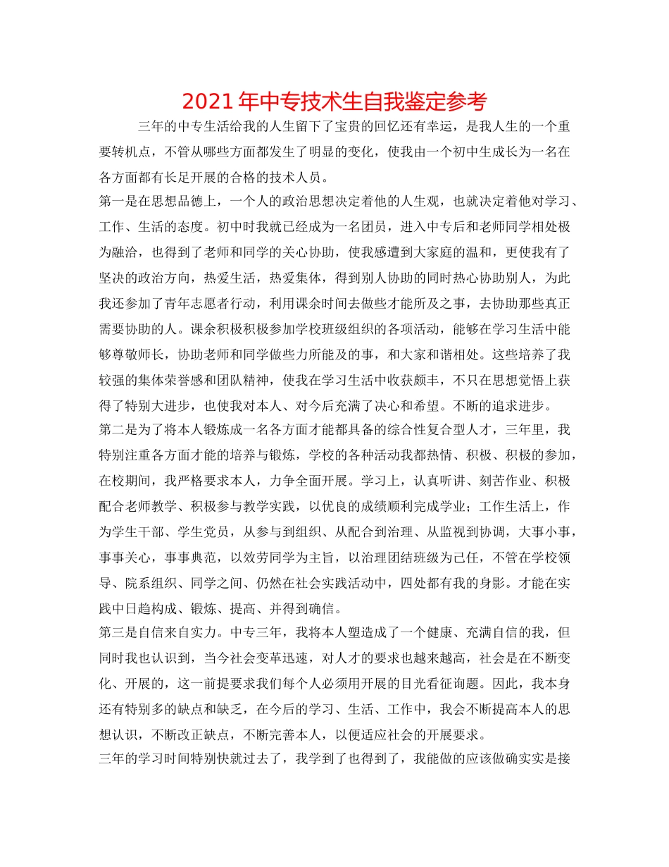 2024年中专技术生自我鉴定参考 _第1页