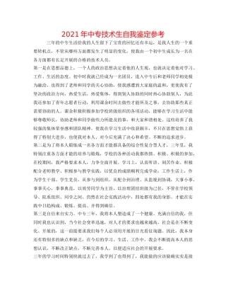 2024年中专技术生自我鉴定参考 