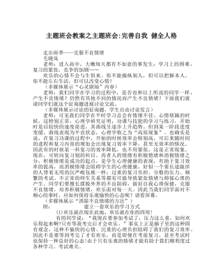 主题班会教案主题班会-完善自我 健全人格 