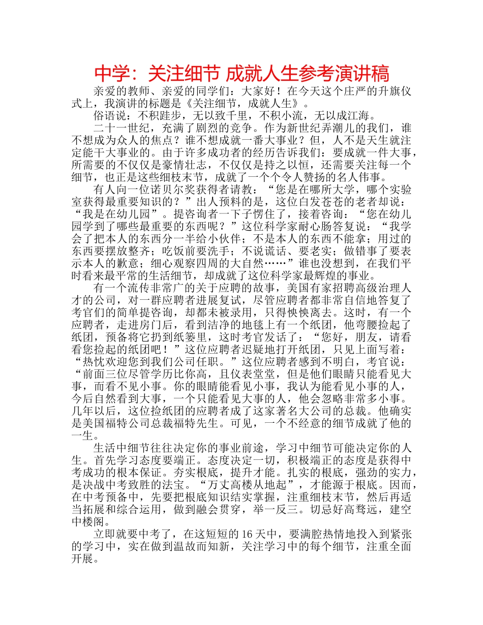 中学：关注细节 成就人生参考演讲稿 _第1页
