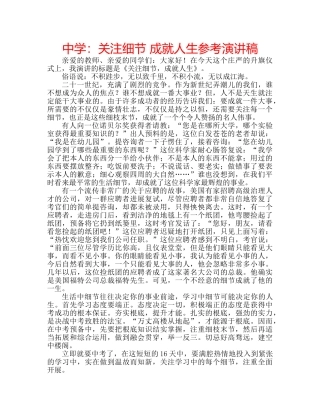 中学：关注细节 成就人生参考演讲稿 