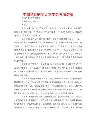 中国梦我的梦大学生参考演讲稿 