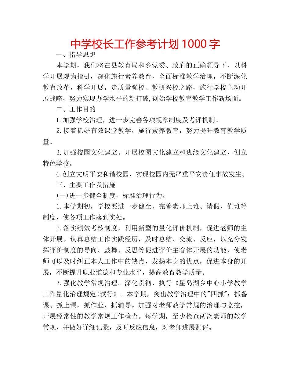中学校长工作参考计划1000字 _第1页