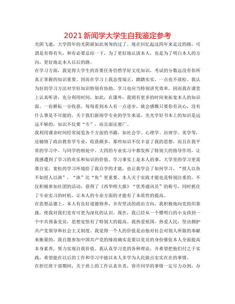 2024新闻学大学生自我鉴定参考 _第1页
