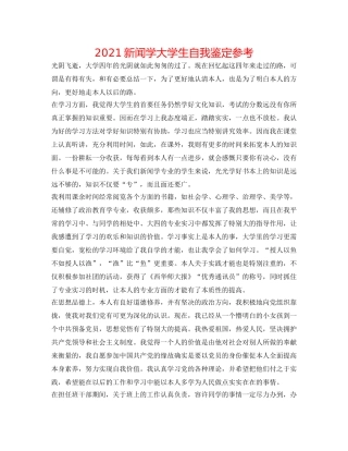 2024新闻学大学生自我鉴定参考 