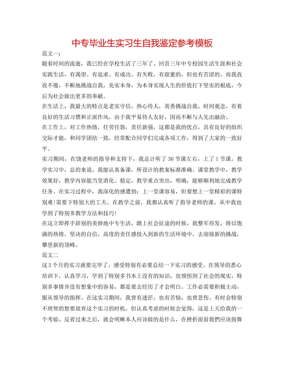 中专毕业生实习生自我鉴定参考模板 _第1页