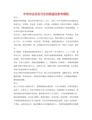 中专毕业生实习生自我鉴定参考模板 