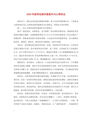 2024年新常态新形象新作为心得体会 