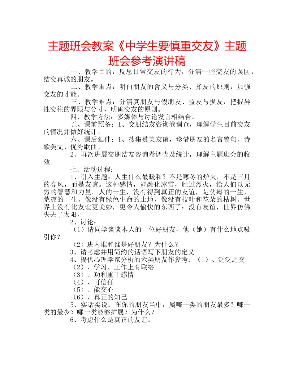 主题班会教案《中学生要慎重交友》主题班会参考演讲稿 _第1页