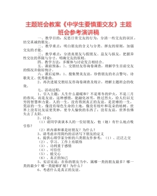 主题班会教案《中学生要慎重交友》主题班会参考演讲稿 
