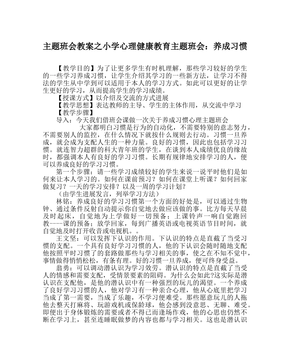 主题班会教案小学心理健康教育主题班会：养成习惯 _第1页