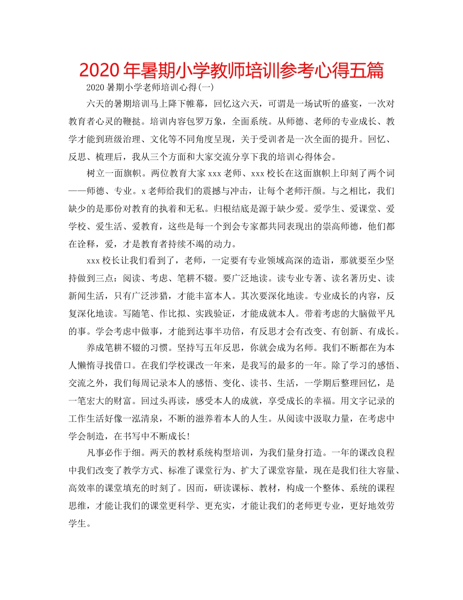 2024年暑期小学教师培训参考心得五篇 _第1页