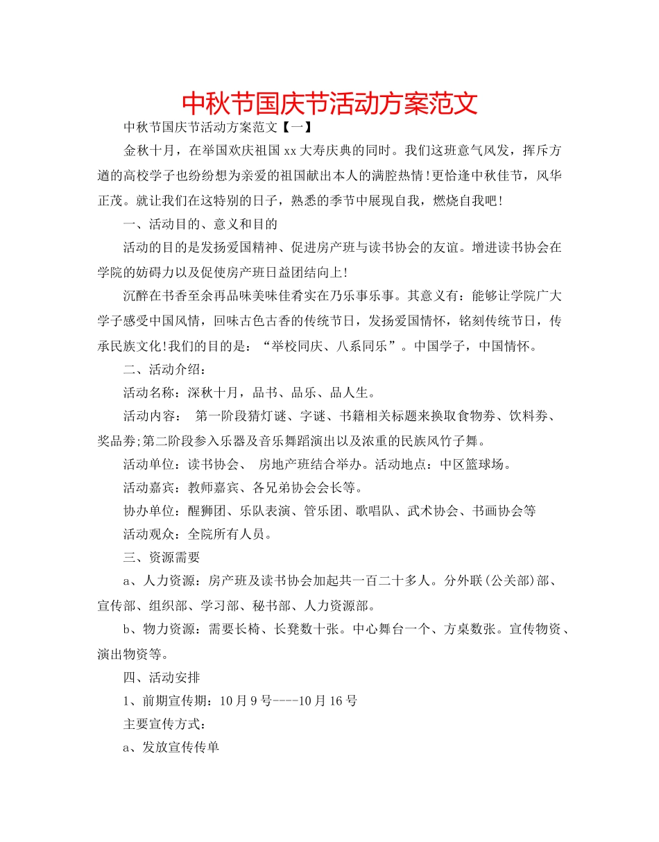 中秋节国庆节活动方案范文 _第1页