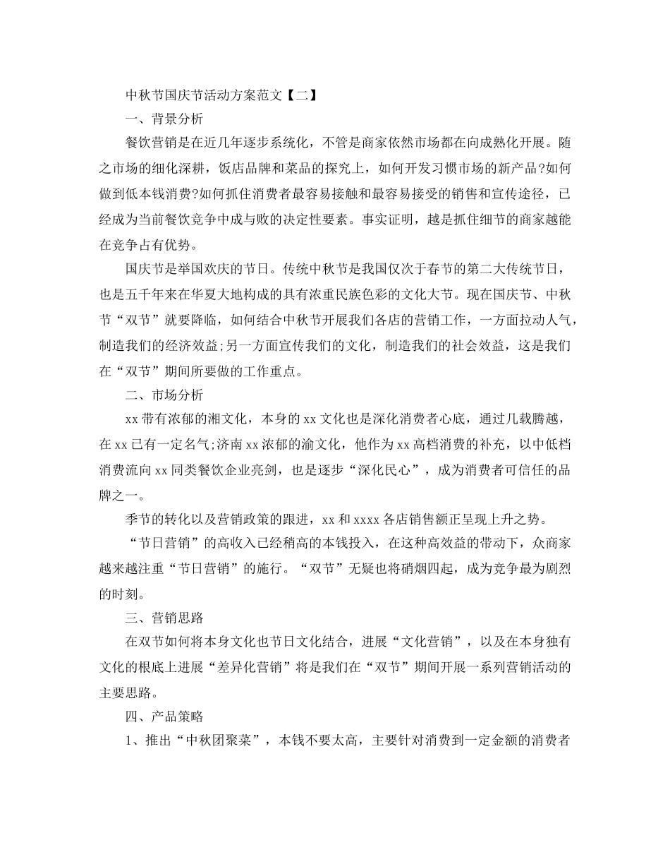 中秋节国庆节活动方案范文 _第3页