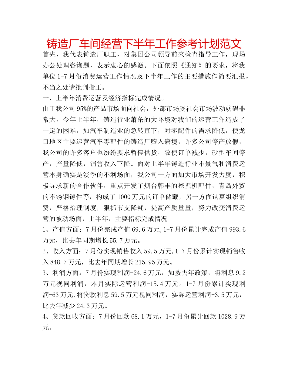 铸造厂车间经营下半年工作参考计划范文 _第1页