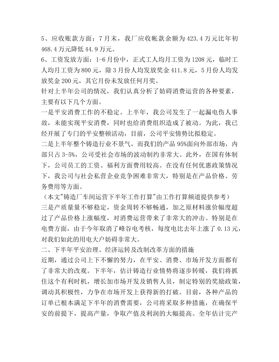 铸造厂车间经营下半年工作参考计划范文 _第2页