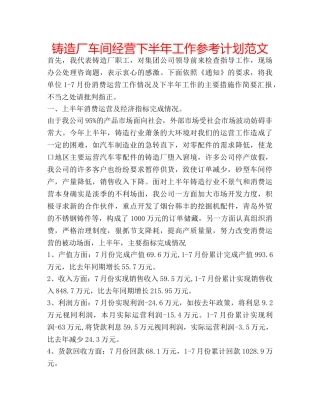 铸造厂车间经营下半年工作参考计划范文 