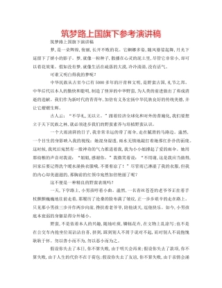 筑梦路上国旗下参考演讲稿 