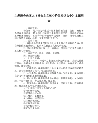 主题班会教案《社会主义核心价值观记心中》主题班会 