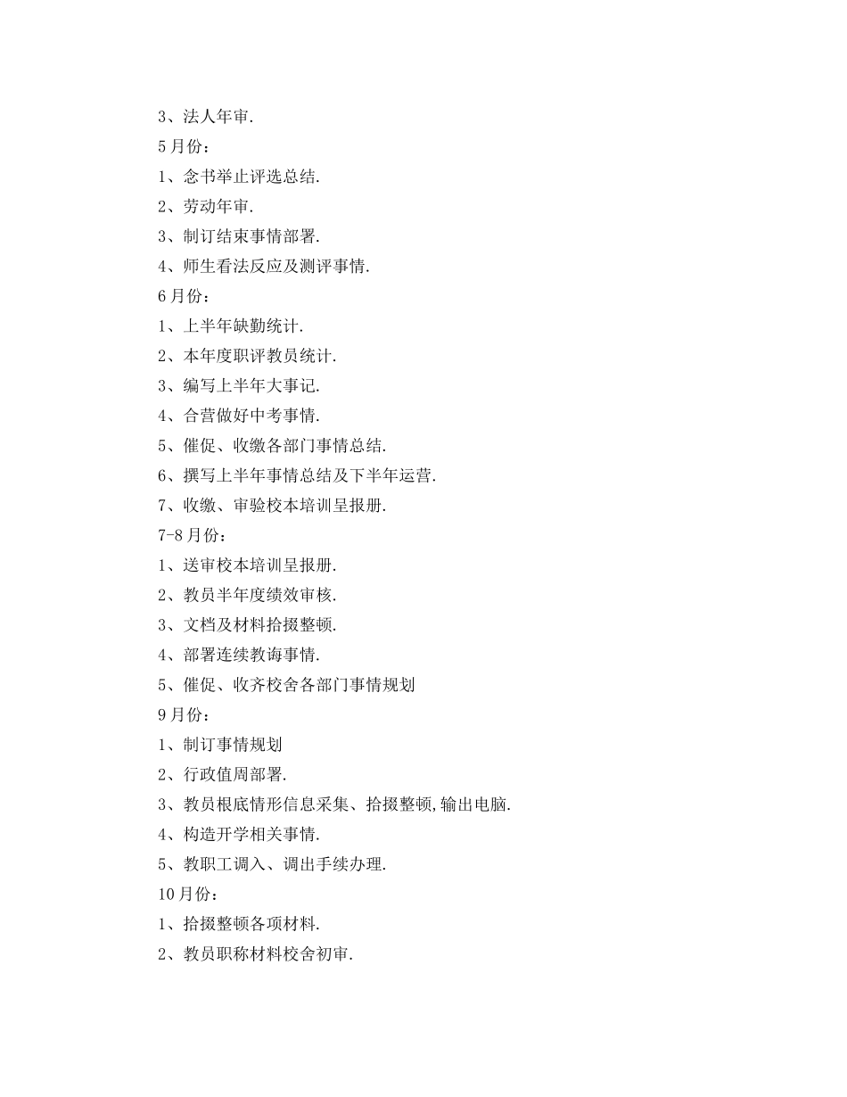 最新（工作参考计划）2024年学年度学校办公室工作参考计划范文 _第3页