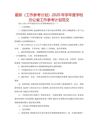最新（工作参考计划）2024年学年度学校办公室工作参考计划范文 