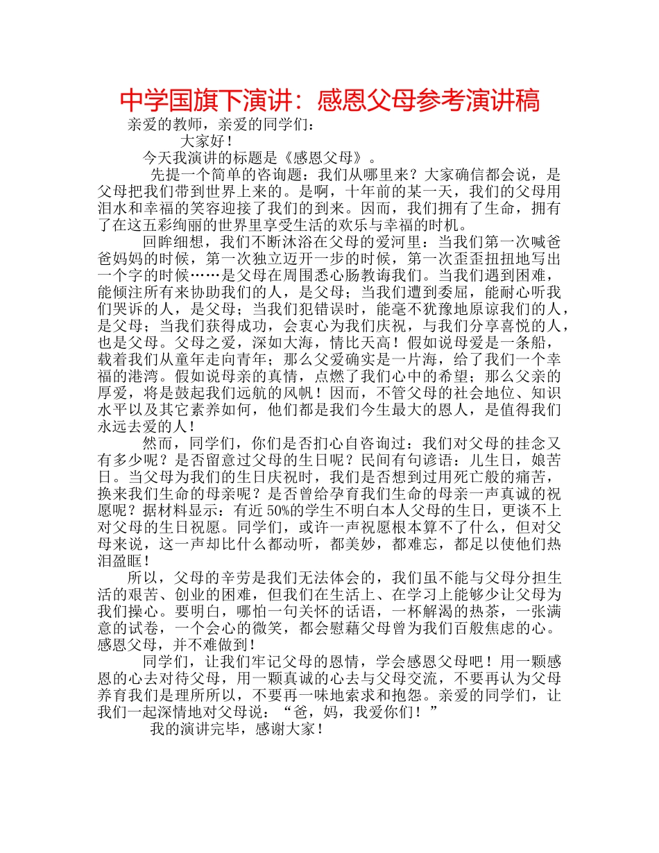 中学国旗下演讲：感恩父母参考演讲稿 _第1页