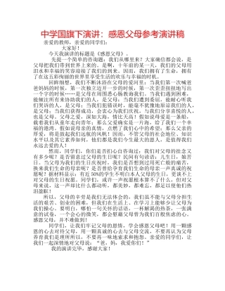 中学国旗下演讲：感恩父母参考演讲稿 