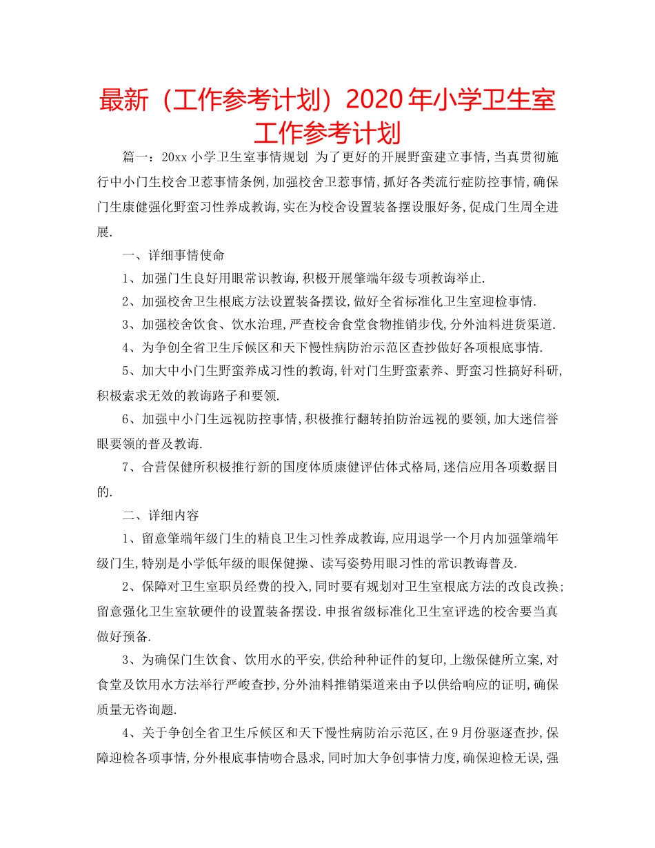 最新（工作参考计划）2024年小学卫生室工作参考计划 _第1页