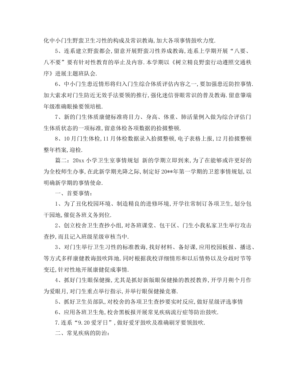 最新（工作参考计划）2024年小学卫生室工作参考计划 _第2页