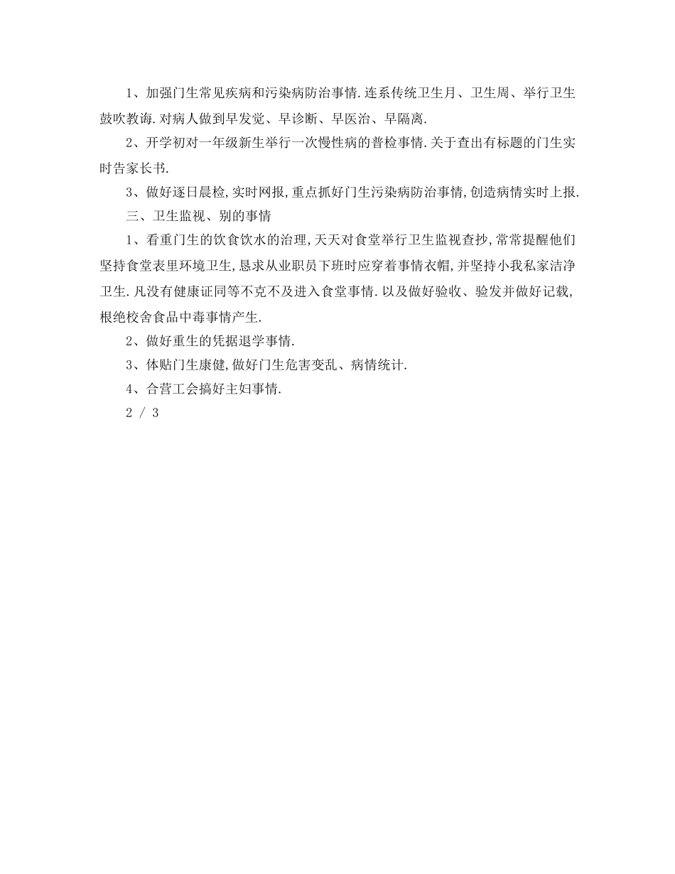 最新（工作参考计划）2024年小学卫生室工作参考计划 _第3页