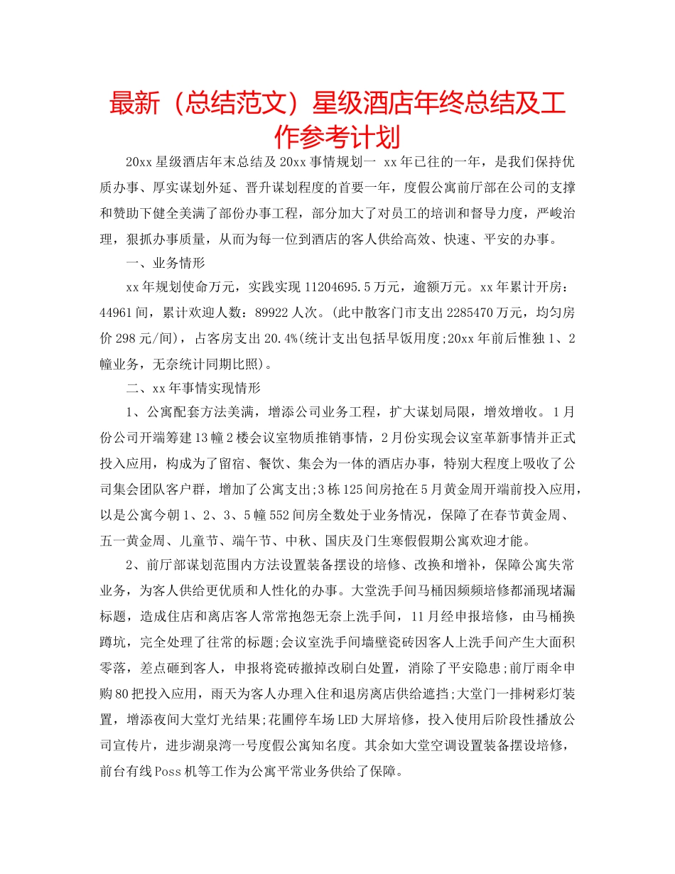 最新（总结范文）星级酒店年终总结及工作参考计划 _第1页