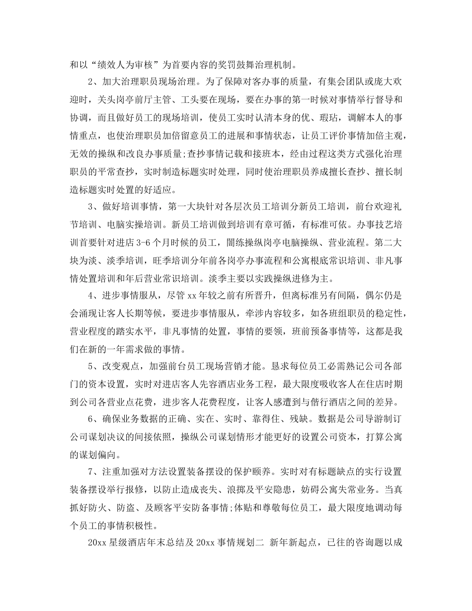 最新（总结范文）星级酒店年终总结及工作参考计划 _第3页