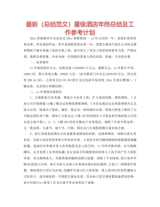最新（总结范文）星级酒店年终总结及工作参考计划 