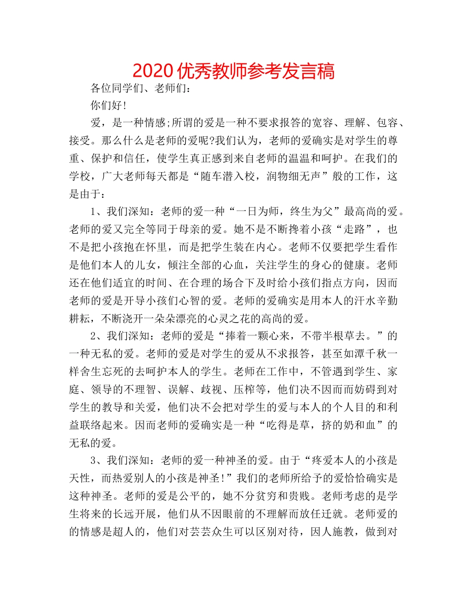 2024优秀教师参考发言稿 _第1页
