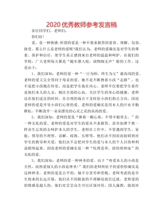 2024优秀教师参考发言稿 