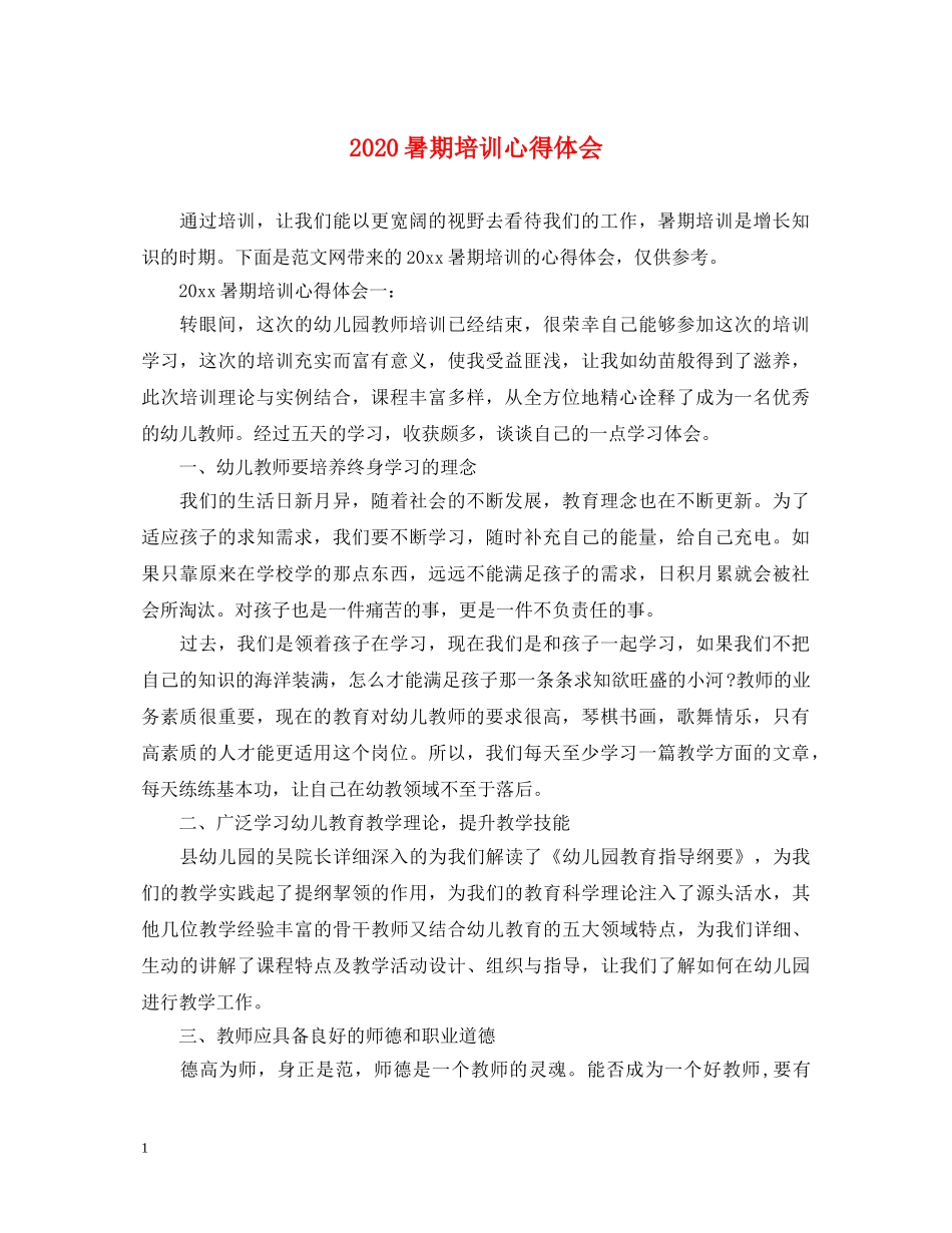 2024暑期培训心得体会 _第1页